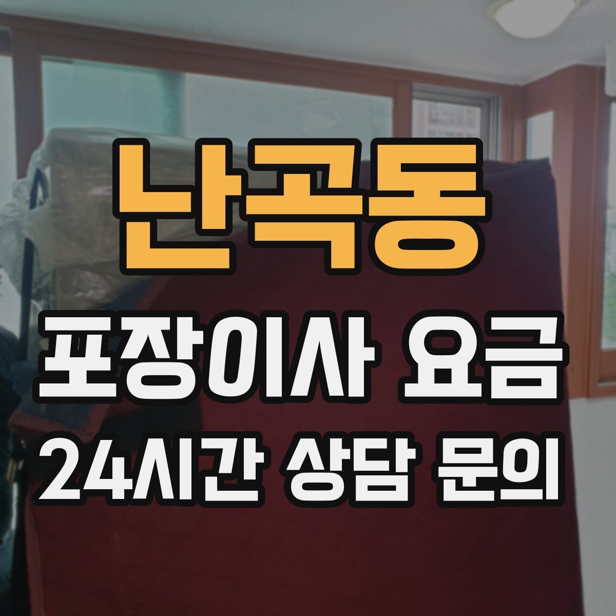 난곡동 포장이사 요금