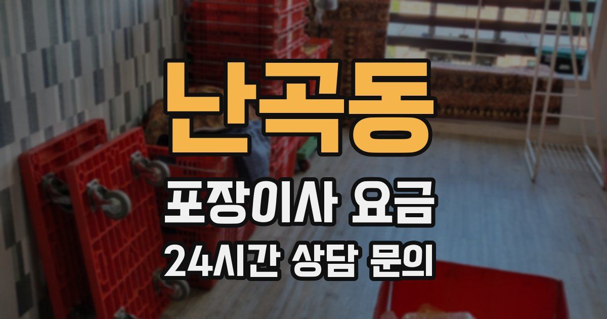 난곡동 포장이사 요금