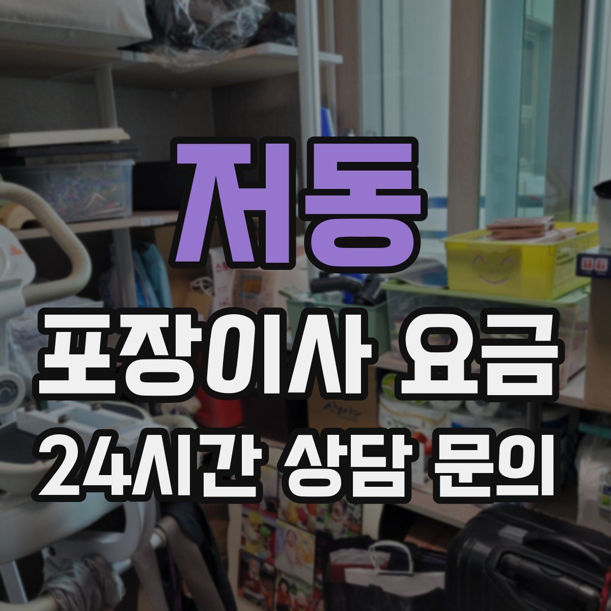 저동 포장이사 요금