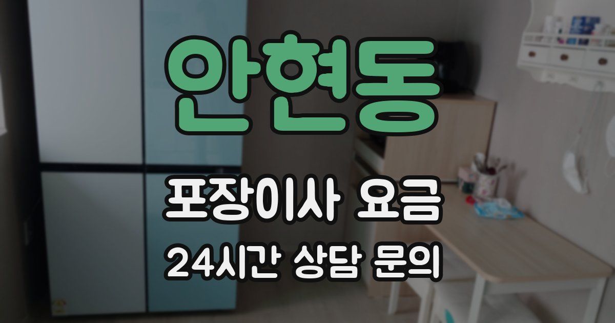 안현동 포장이사 요금