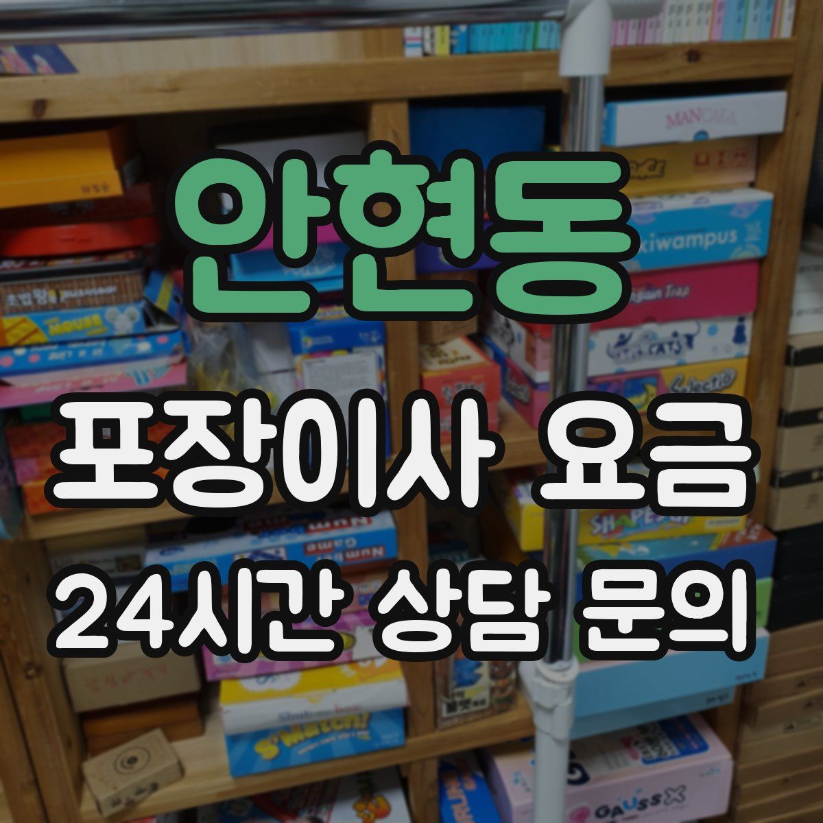 안현동 포장이사 요금