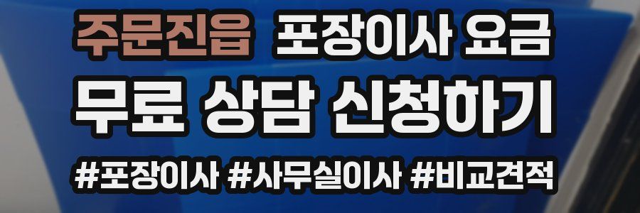 주문진읍 포장이사 요금