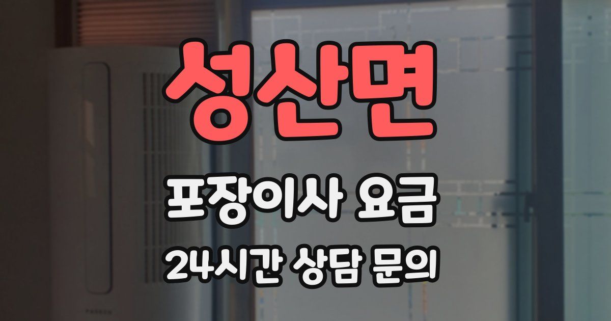 성산면 포장이사 요금