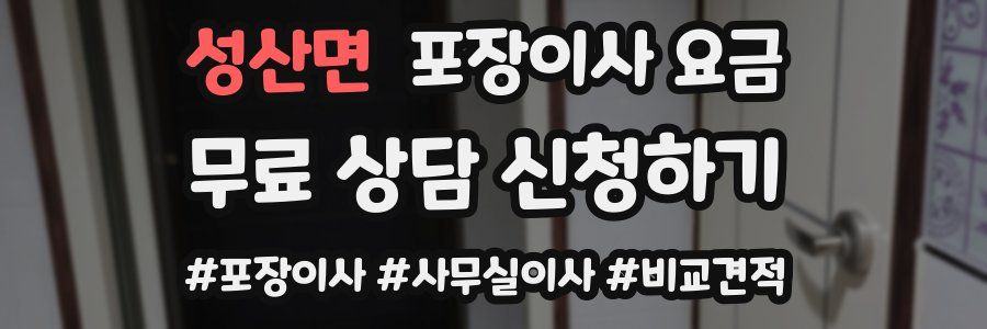 성산면 포장이사 요금