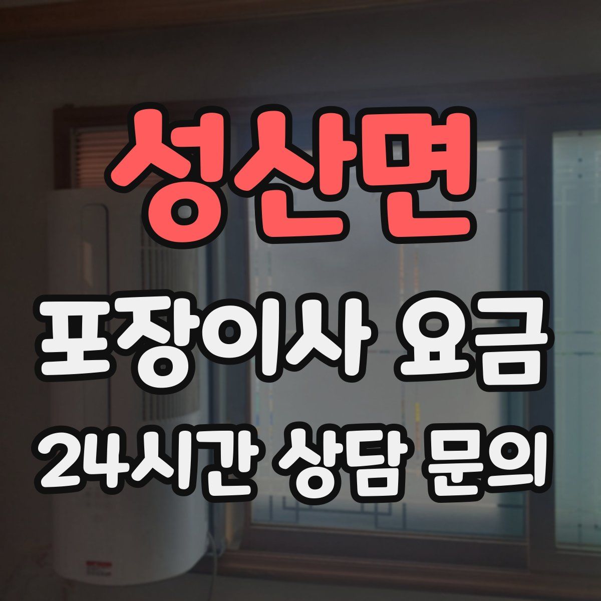 성산면 포장이사 요금