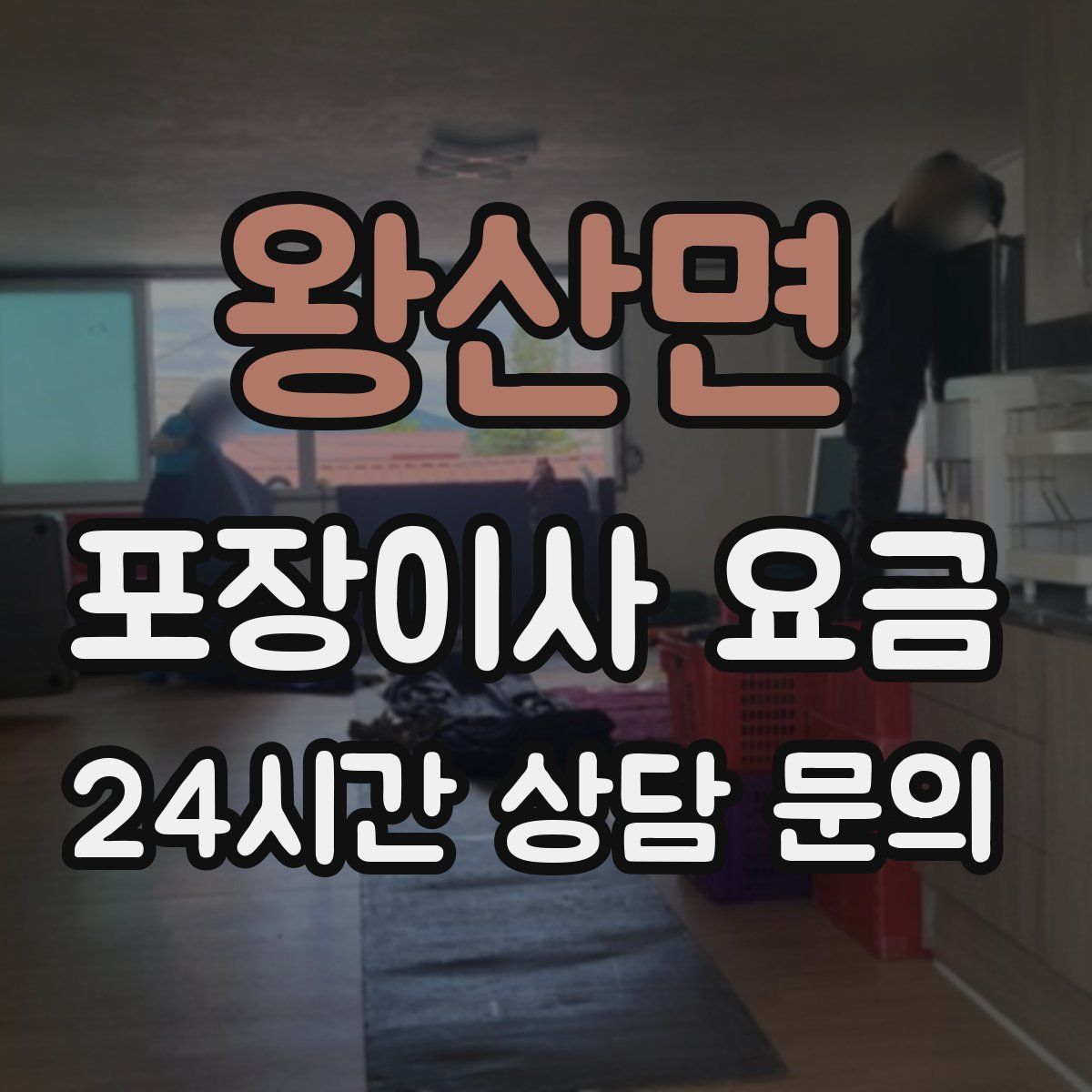 왕산면 포장이사 요금