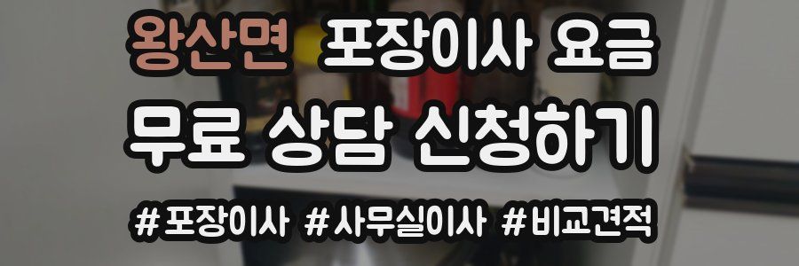 왕산면 포장이사 요금