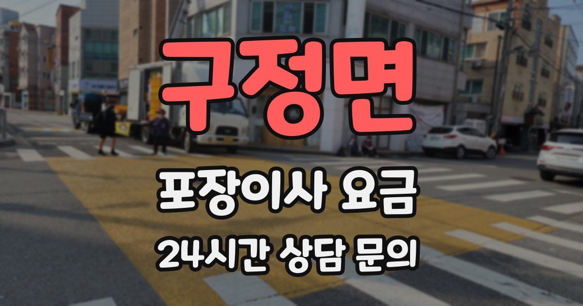 구정면 포장이사 요금