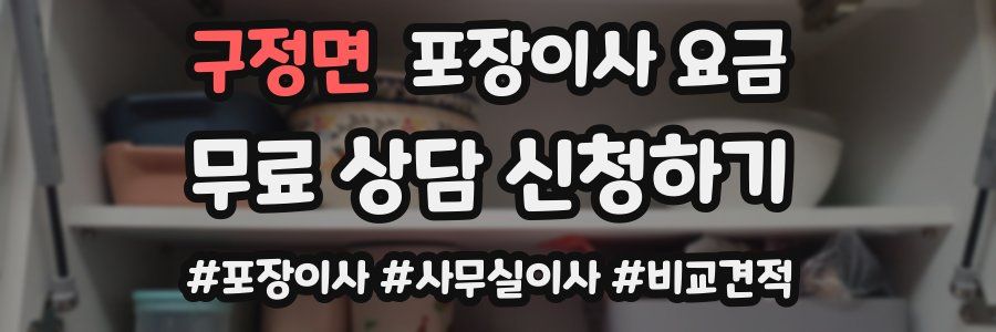 구정면 포장이사 요금