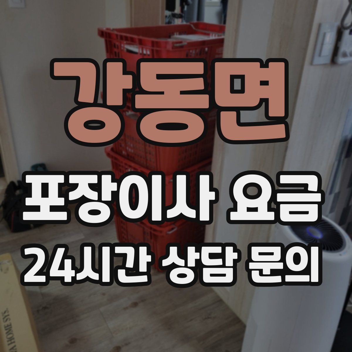 강동면 포장이사 요금