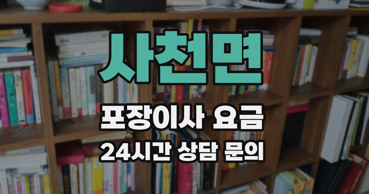 사천면 포장이사 요금