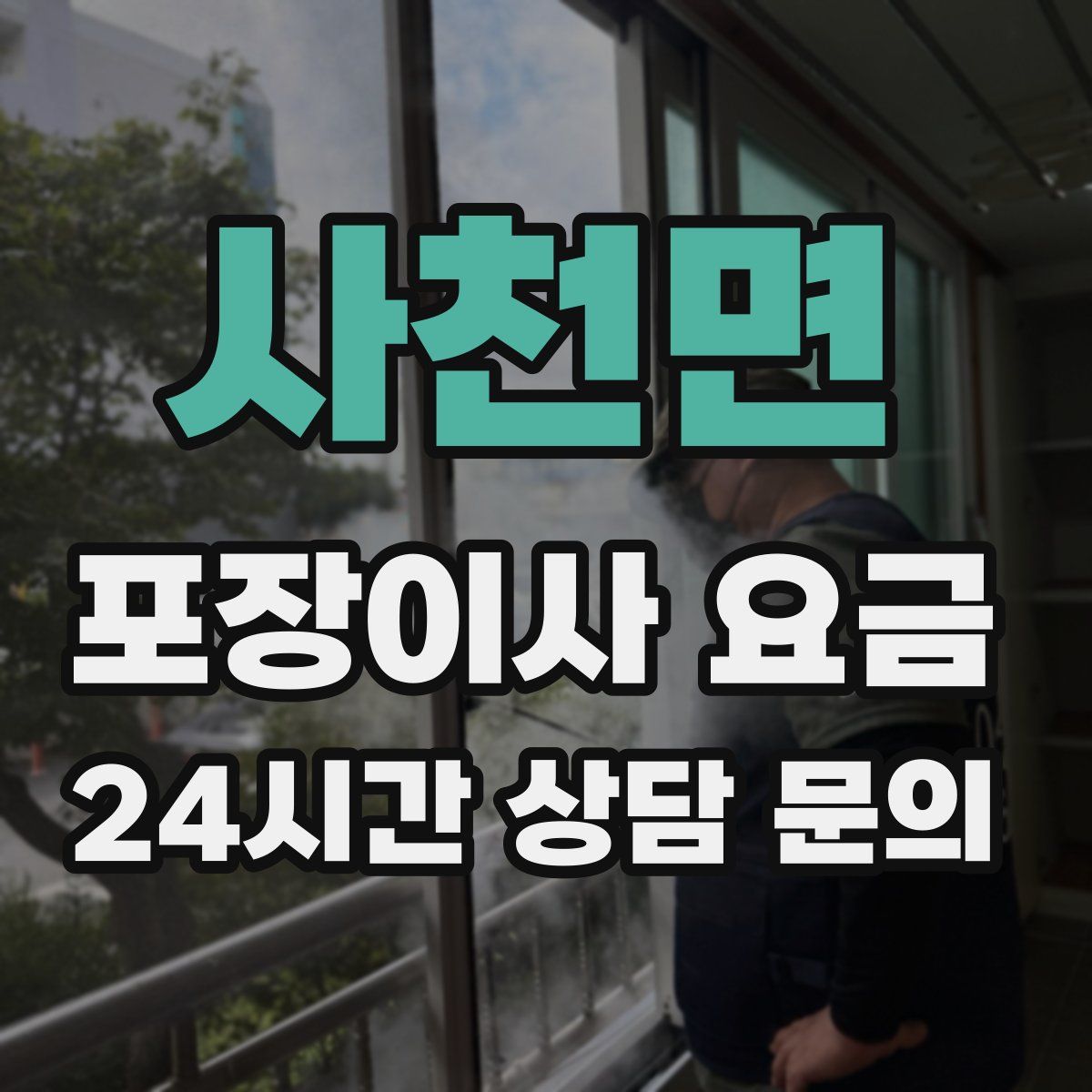 사천면 포장이사 요금