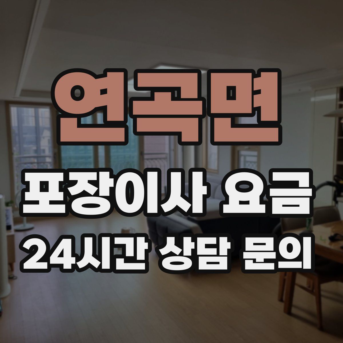 연곡면 포장이사 요금