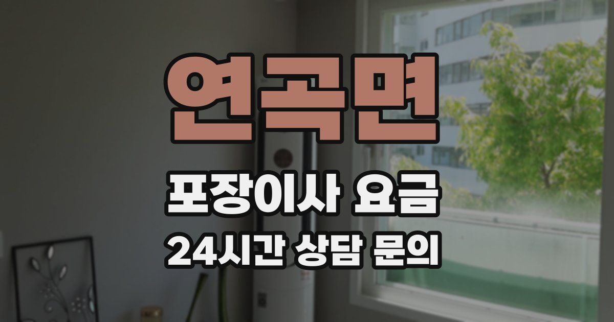 연곡면 포장이사 요금