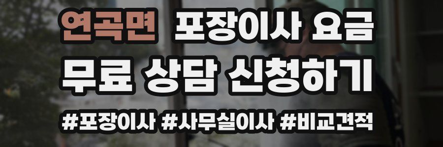 연곡면 포장이사 요금