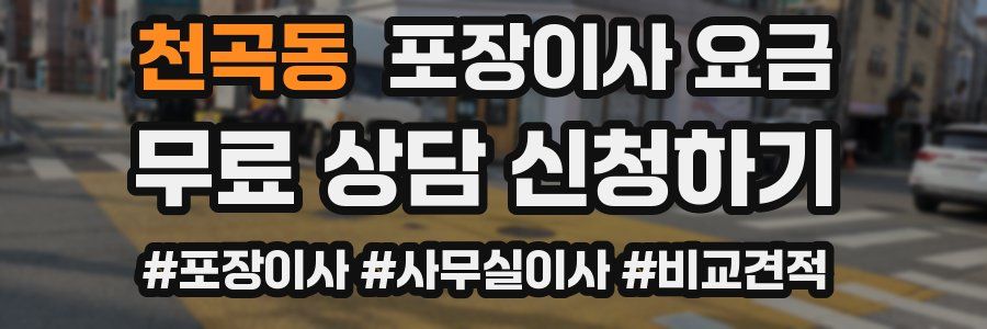 천곡동 포장이사 요금