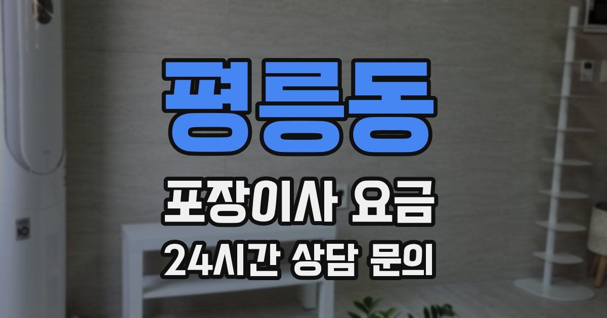 평릉동 포장이사 요금