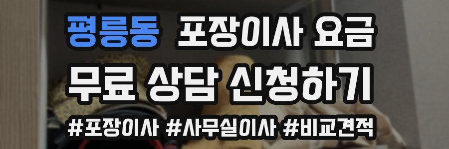 평릉동 포장이사 요금