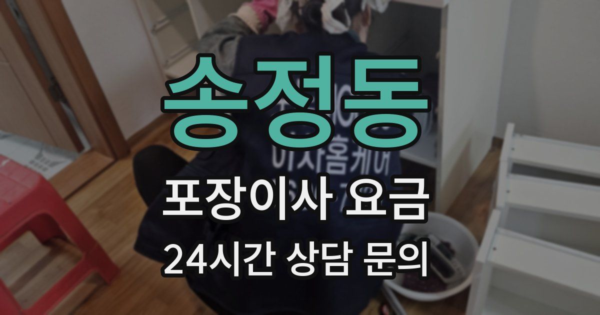 송정동 포장이사 요금