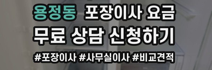 용정동 포장이사 요금