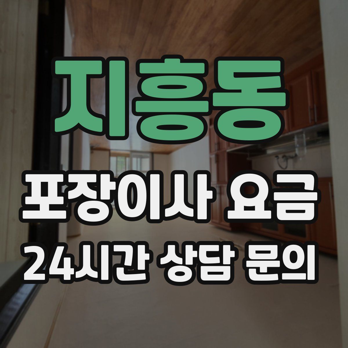 지흥동 포장이사 요금