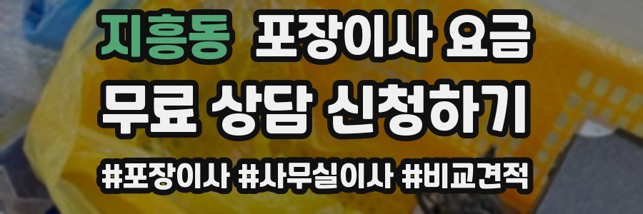 지흥동 포장이사 요금