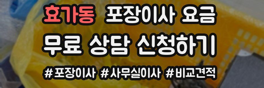 효가동 포장이사 요금