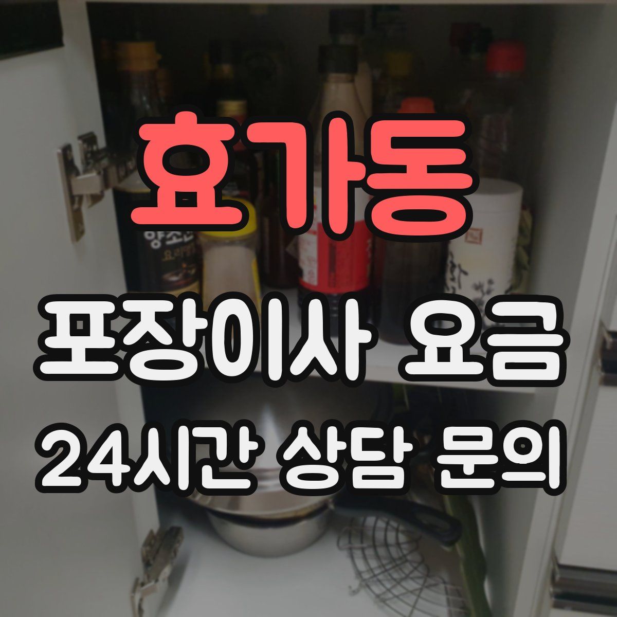 효가동 포장이사 요금