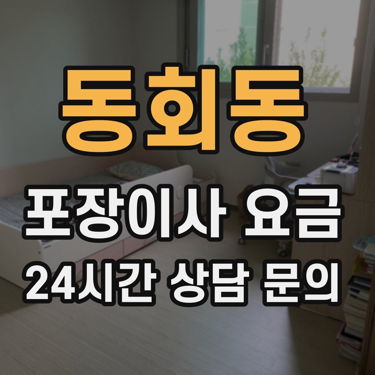 동회동 포장이사 요금