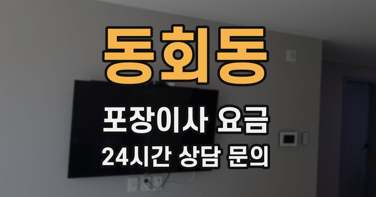 동회동 포장이사 요금