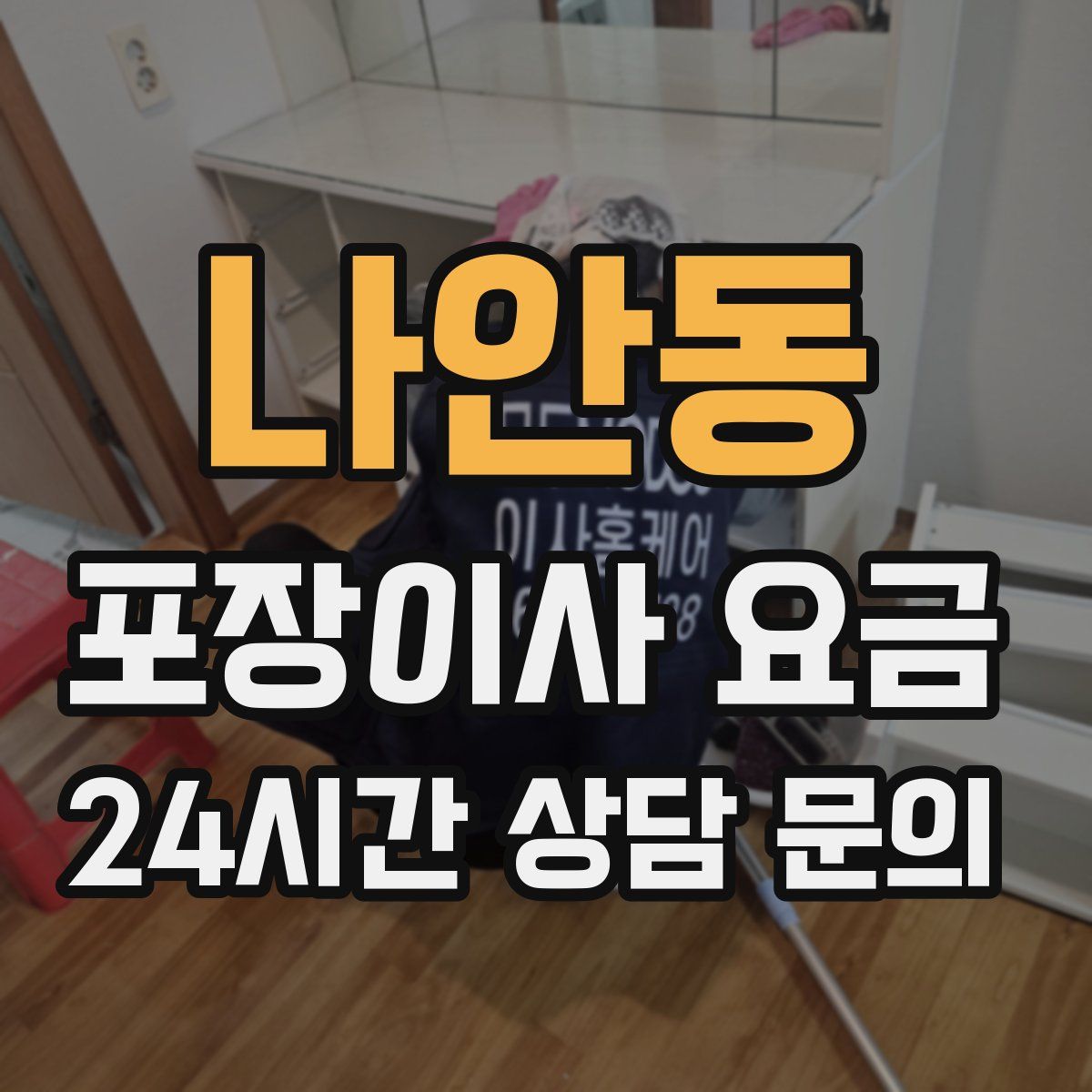 나안동 포장이사 요금