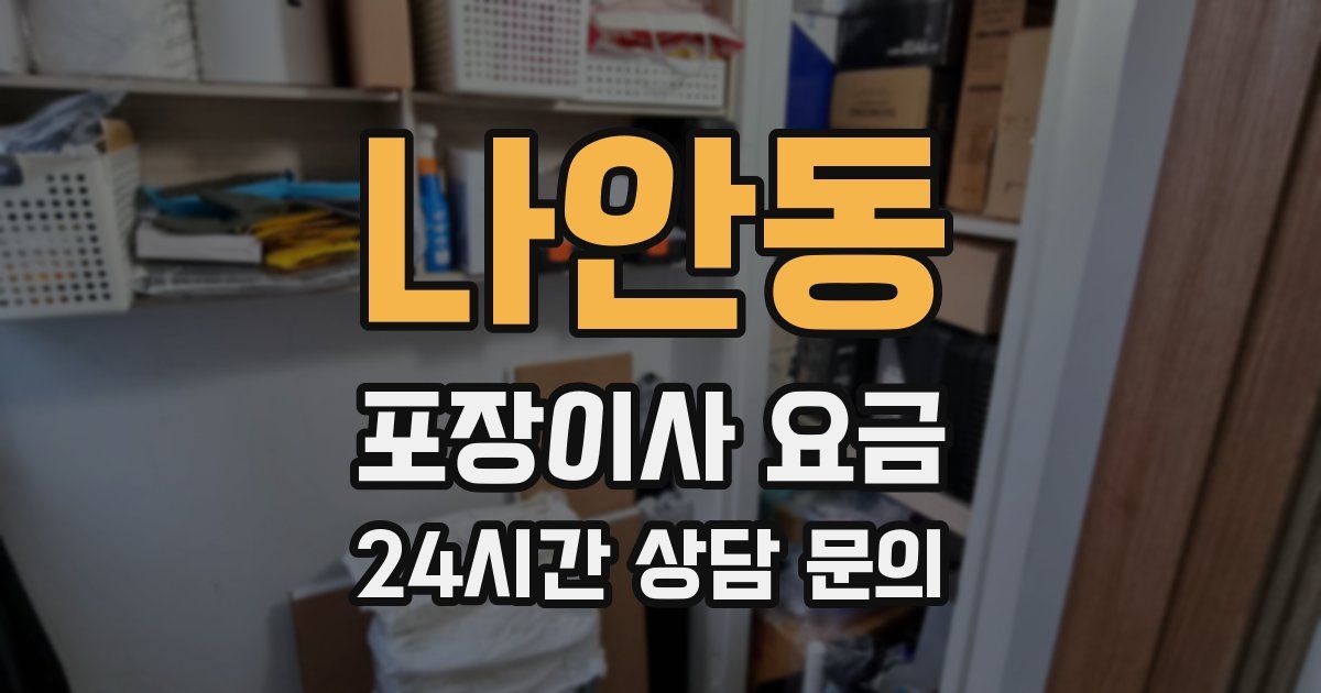 나안동 포장이사 요금