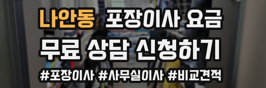 나안동 포장이사 요금