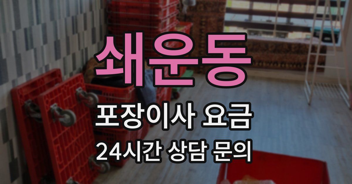 쇄운동 포장이사 요금