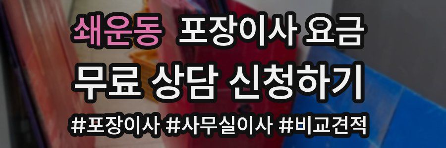 쇄운동 포장이사 요금