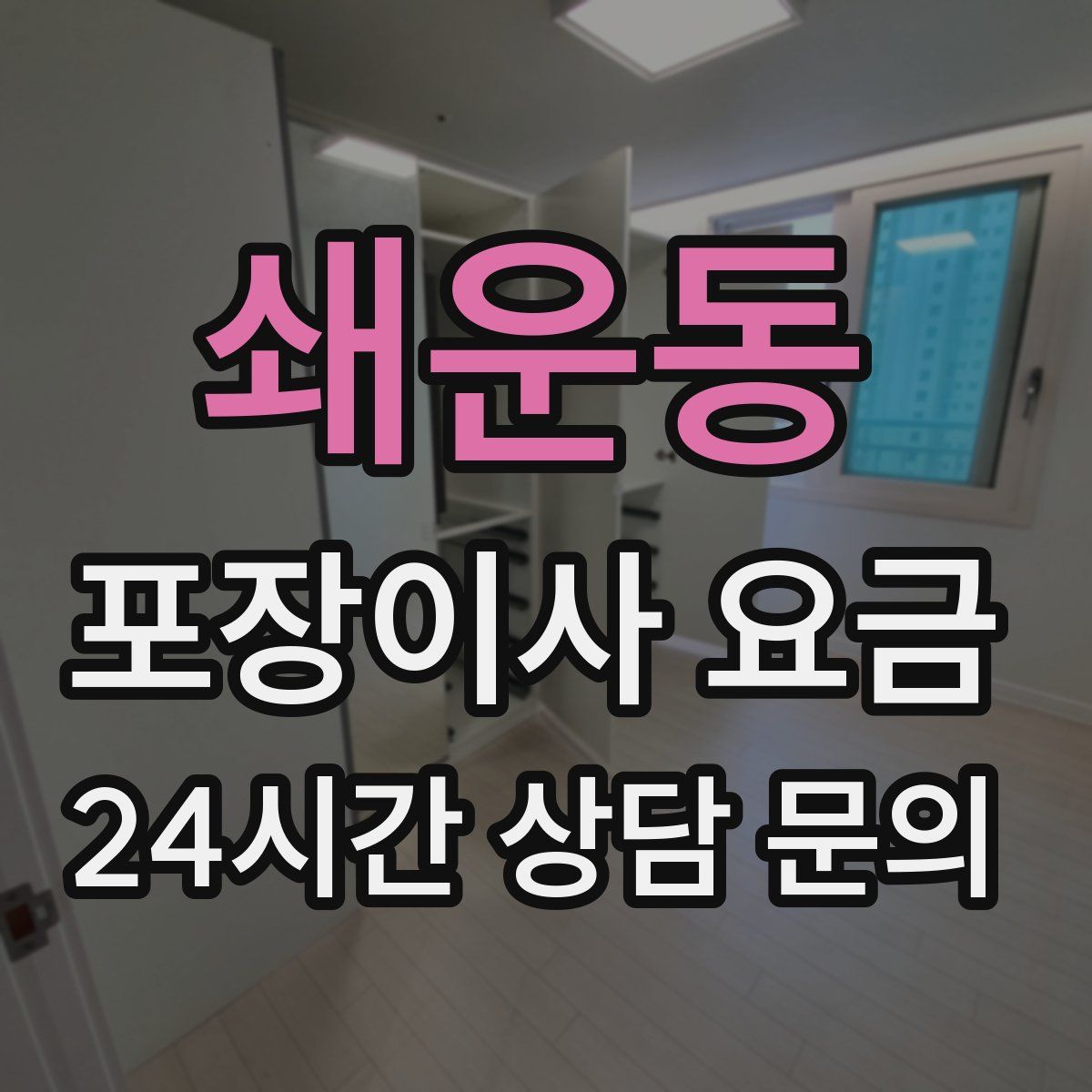 쇄운동 포장이사 요금