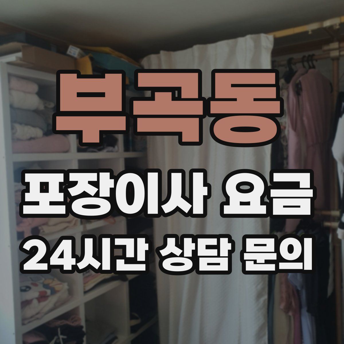 부곡동 포장이사 요금