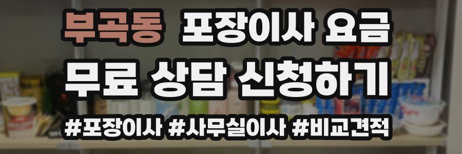 부곡동 포장이사 요금