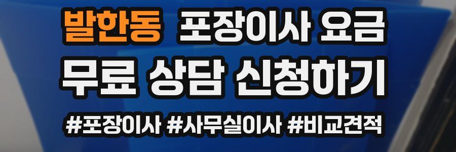 발한동 포장이사 요금