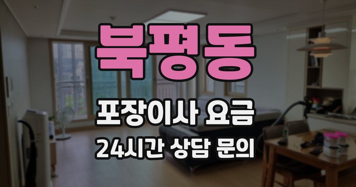 북평동 포장이사 요금