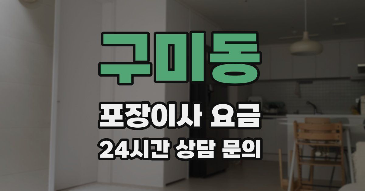 구미동 포장이사 요금