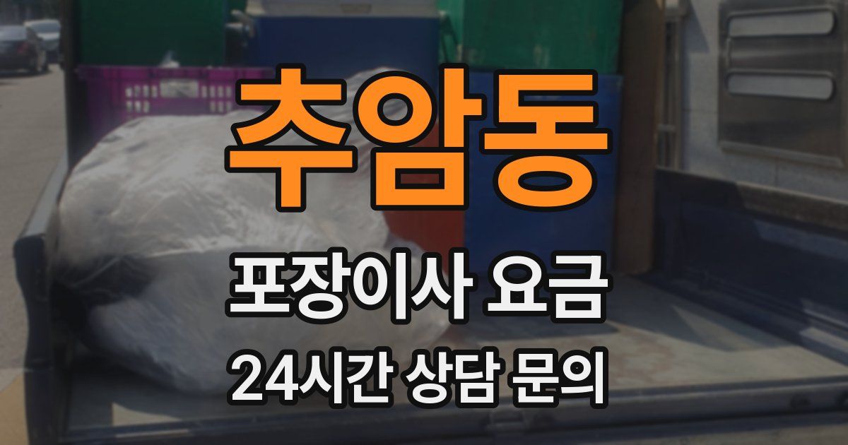 추암동 포장이사 요금