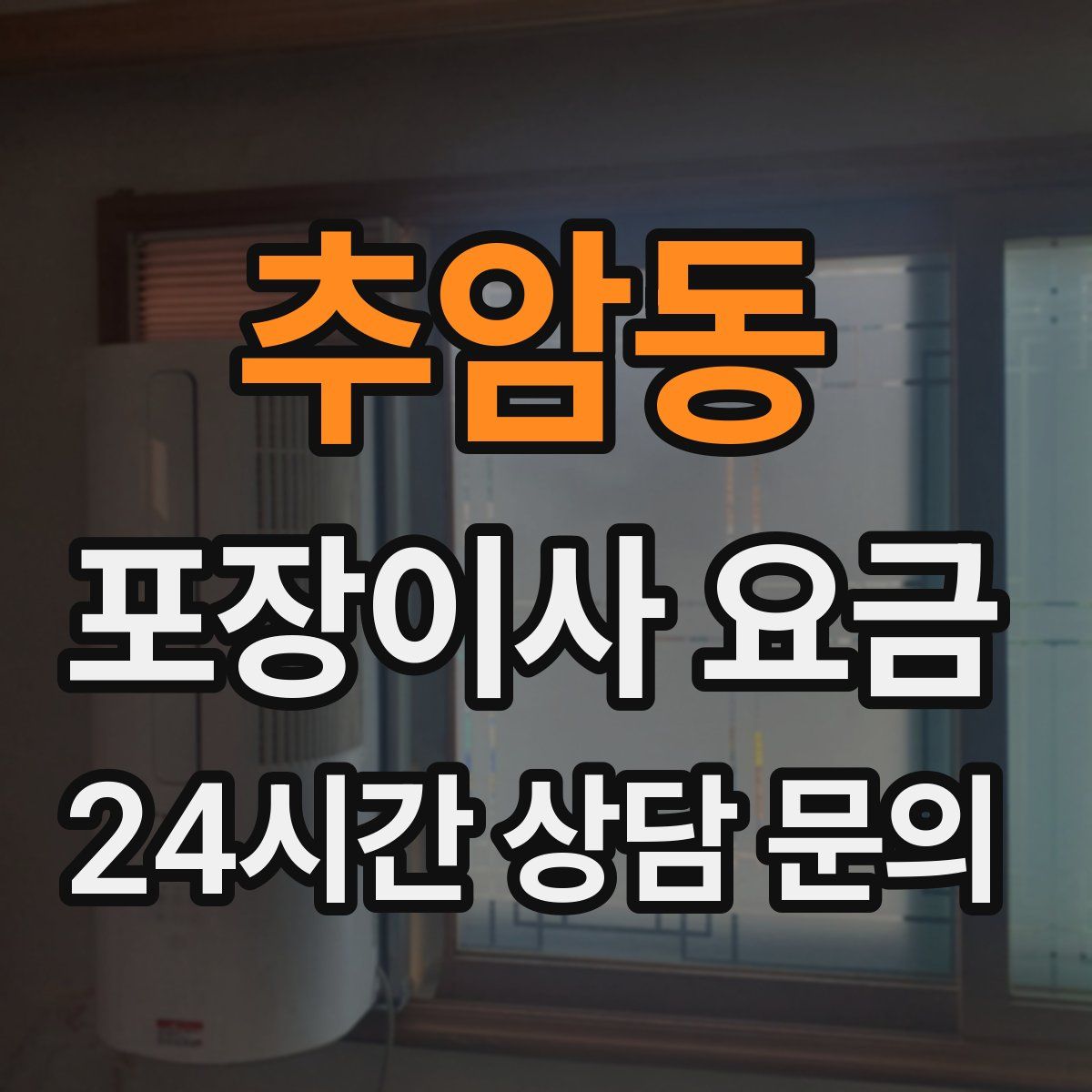 추암동 포장이사 요금