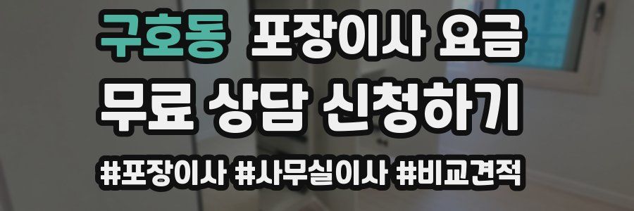 구호동 포장이사 요금