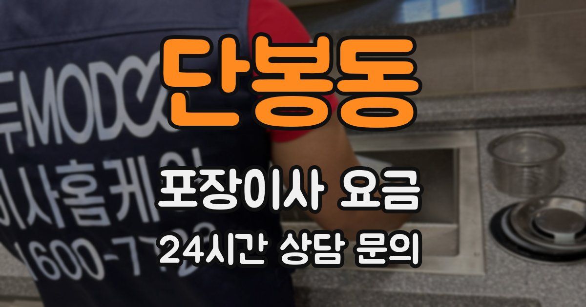 단봉동 포장이사 요금