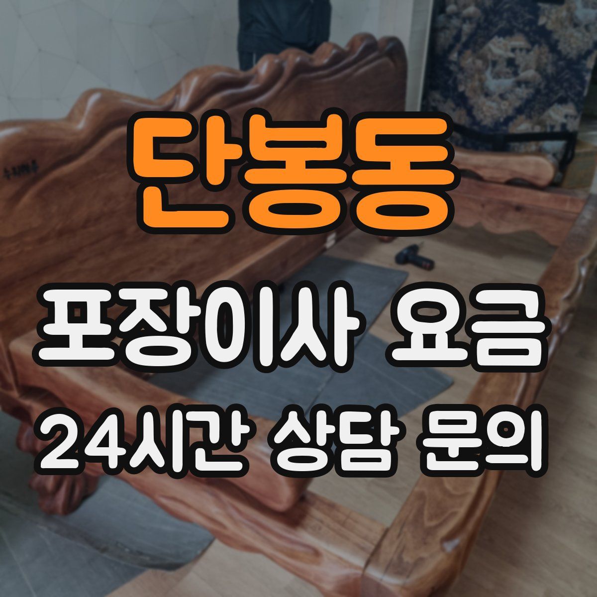 단봉동 포장이사 요금