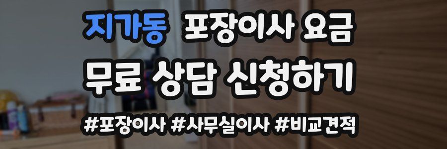 지가동 포장이사 요금