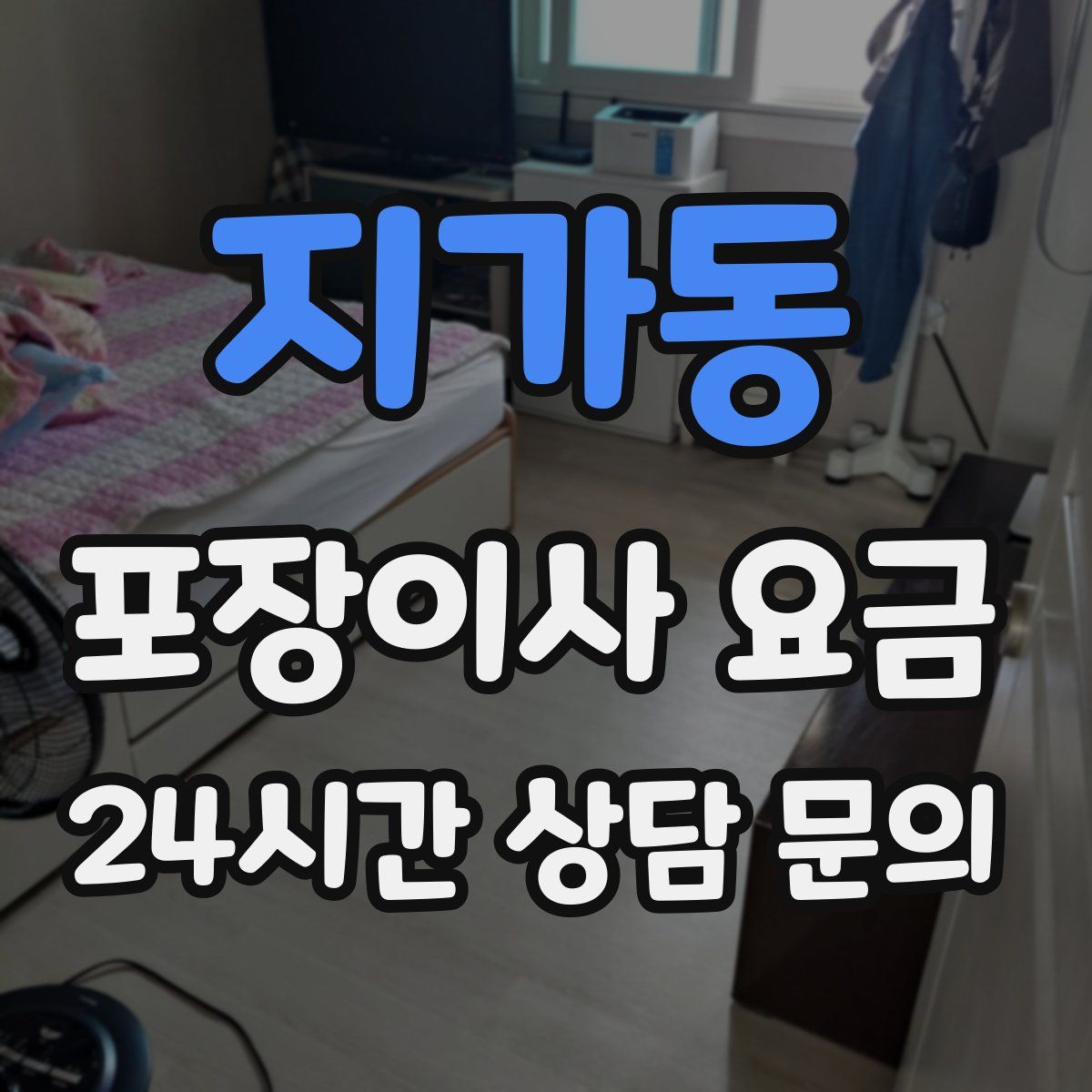 지가동 포장이사 요금