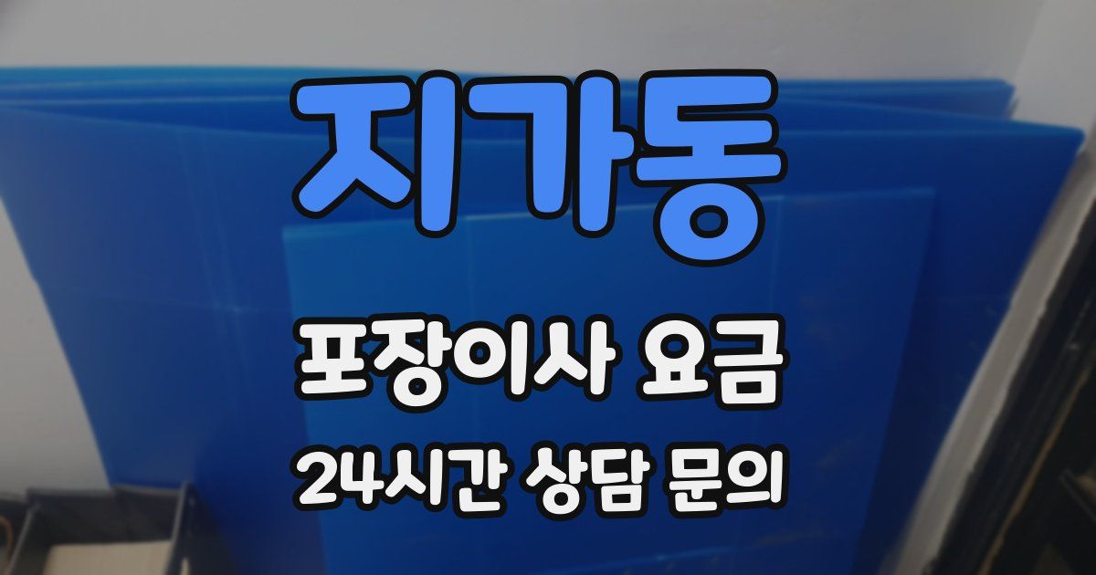 지가동 포장이사 요금