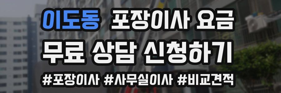 이도동 포장이사 요금